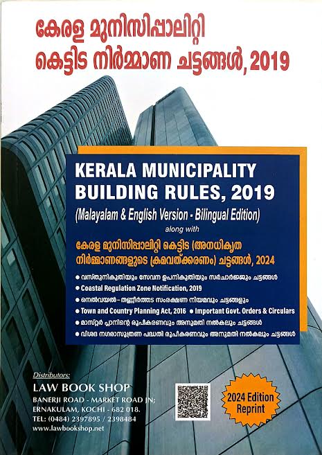 കേരള മുനിസിപ്പാലിറ്റി കെട്ടിട നിർമ്മാണ ചട്ടങ്ങൾ, 2019 KERALA MUNICIPALITY BUILDING RULES, 2019
