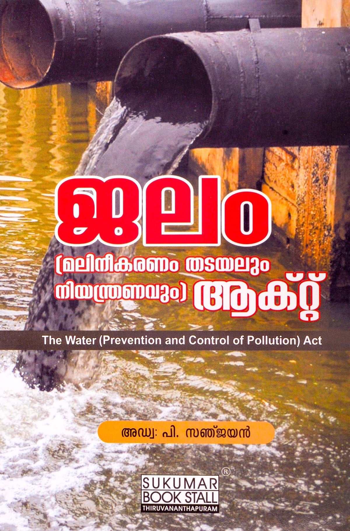 Water Act ജലം (മലിനീകരണം തടയലും നിയന്ത്രണവും) ആക്റ്റ്