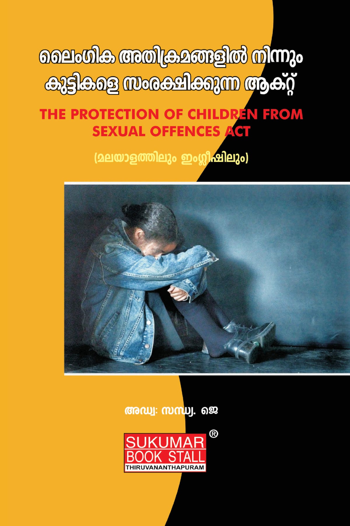 The Protection Of Children from Sexual Offences Act - ലൈംഗിക അതിക്രമങ്ങളിൽ നിന്നും കുട്ടികളെ സംരക്ഷിക്കുന്ന ആക്റ്റ്മ ലയാളത്തിലും ഇംഗ്ലീഷിലും