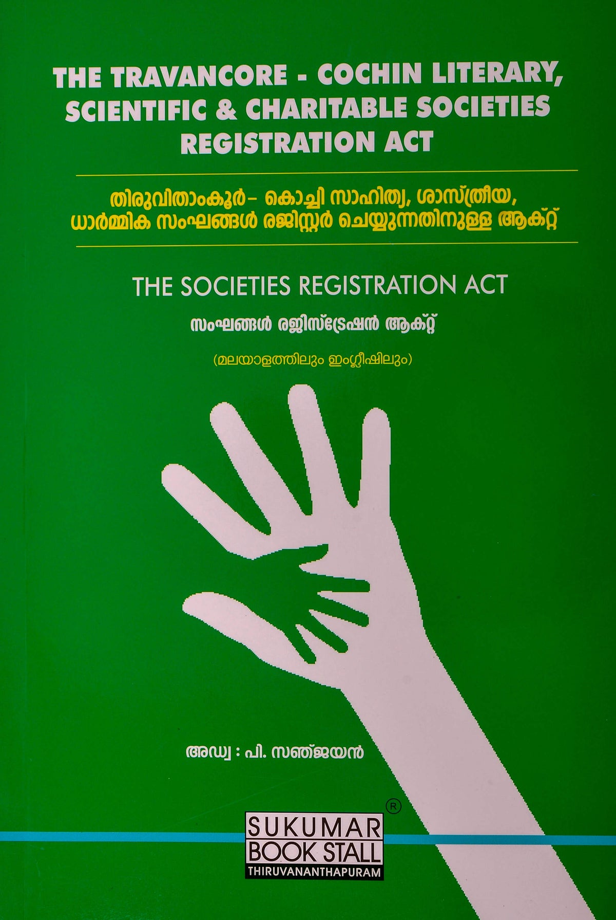 The Travancore - Cochin Literacy, Scientific & Charitable Societies Registration Act - The Societies Registration Act - തിരുവിതാംകൂർ - കൊച്ചി സാഹിത്യ , ശാസ്ത്രീയ , ധാർമിക സംഘങ്ങൾ രജിസ്റ്റർ ചെയ്യുന്നതിനുള്ള ആക്റ്റ് - സംഘങ്ങൾ റെജിസ്ട്രേഷൻ ആക്റ്റ്