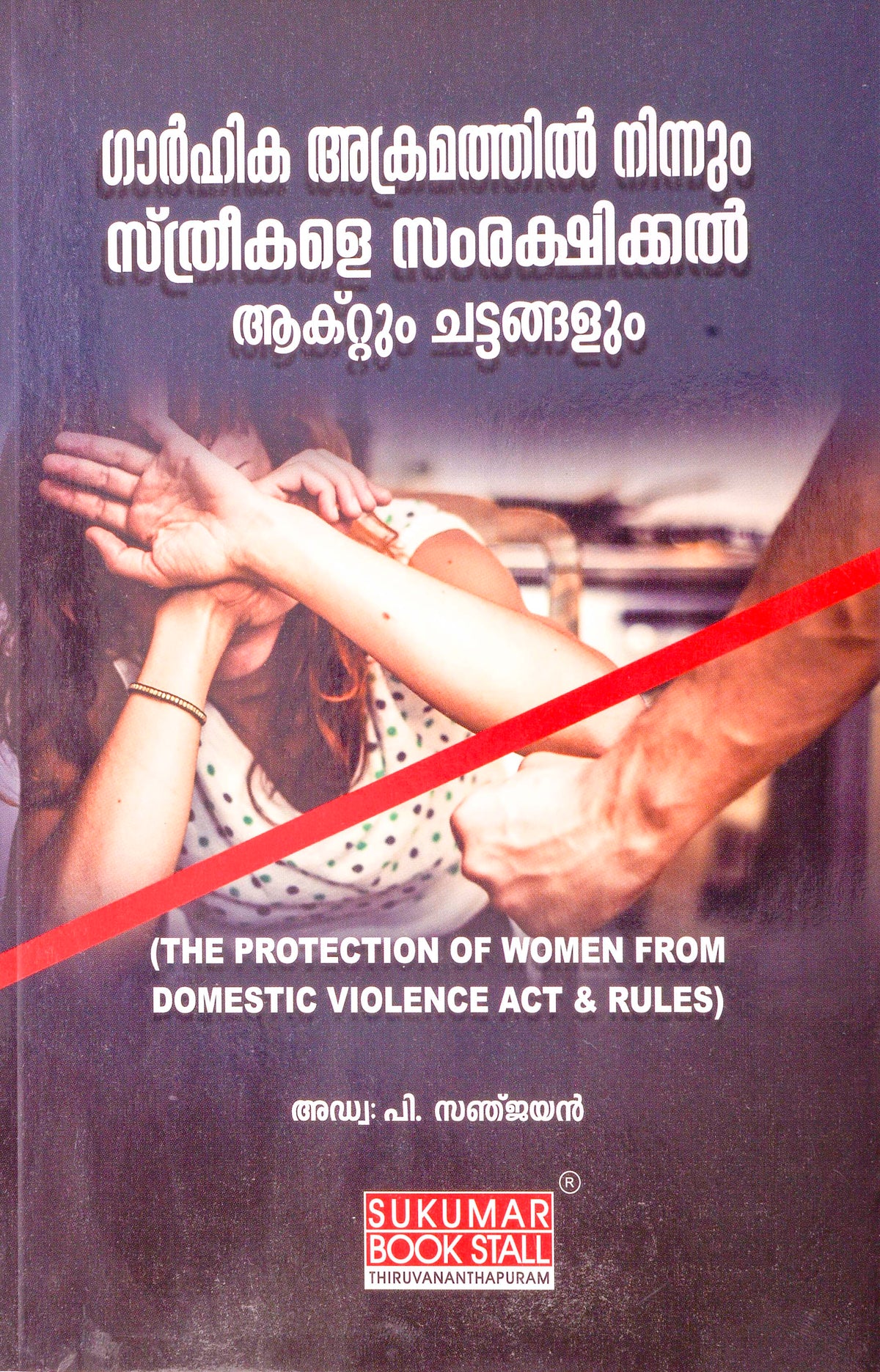 Protection of Women from Domestic Violence Act - ഗാർഹിക അക്രമത്തിൽ നിന്നും സ്ത്രീകളെ സംരക്ഷിക്കൽ ആക്റ്റും ചട്ടങ്ങളും