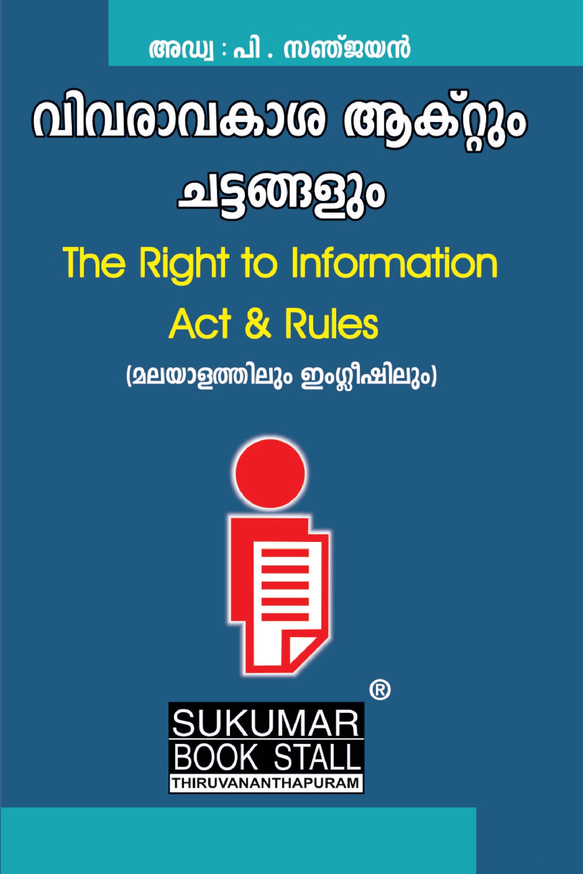 The Right to Information Act & Rules - വിവരാവകാശ നിയമവും ചട്ടങ്ങളും