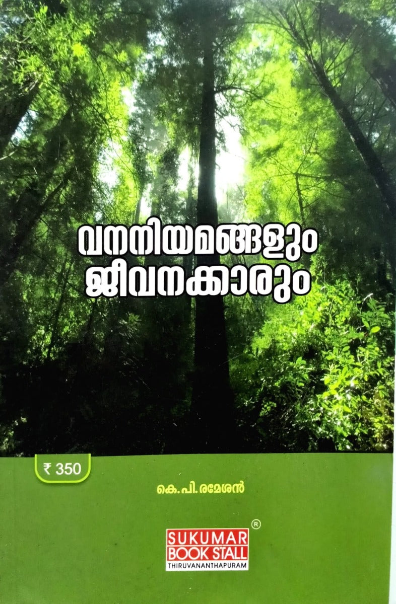 Forest Laws and Employees - Malayalam 2018 Edition | വനനിയമങ്ങളും ജീവനക്കാരും | FREE HOME DELIVERY| Sukumar Book Stall