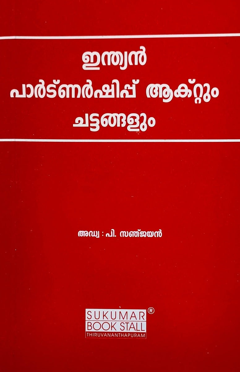 Indian Partnership Act & Rules - ഇന്ത്യൻ പാര്ട്ണർഷിപ് ആക്റ്റും ചട്ടങ്ങളും