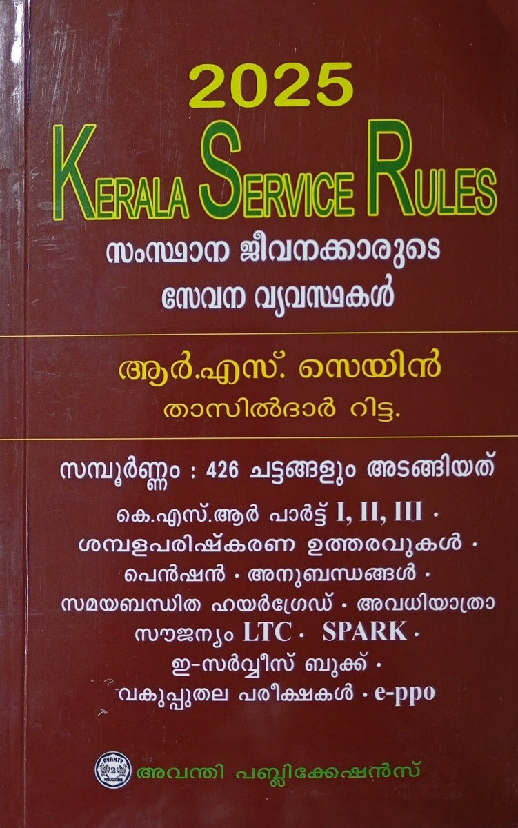 Malayalam Guide for Kerala Service Rules | KSR | By Avanthi Publications