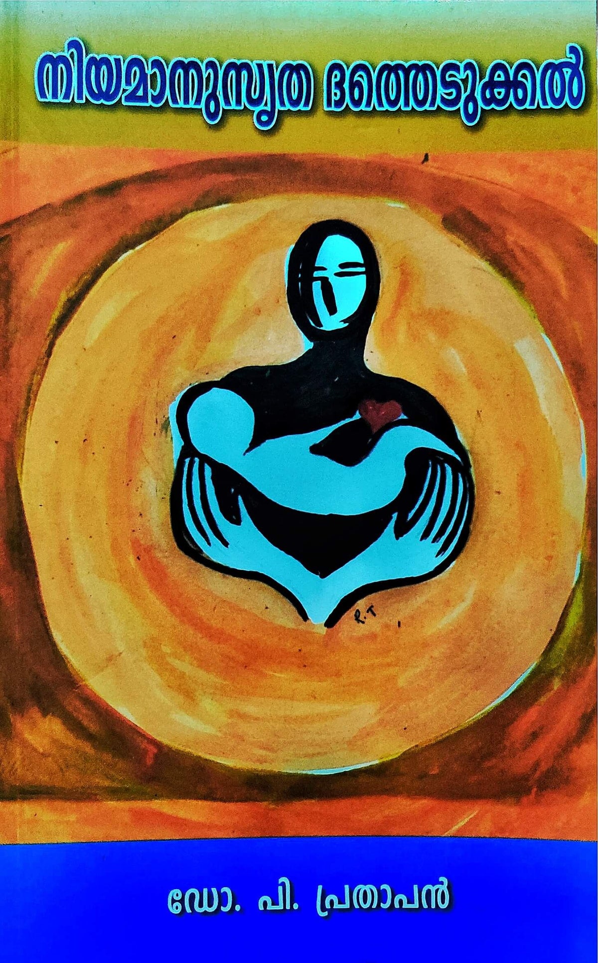 Legal Adoption-നിയമാനുസൃത ദത്തെടുക്കൽ