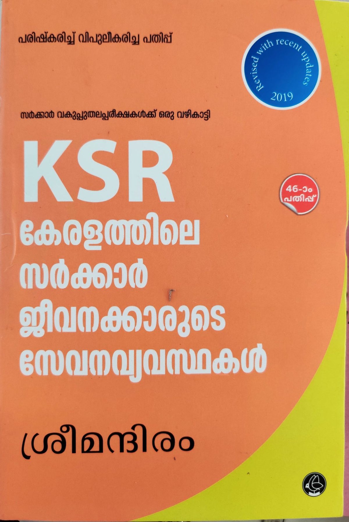 Kerala Service Rules - KSR - Current Books - സർക്കാർ ജീവനക്കാരുടെ സേവനവ്യവസ്ഥകൾ