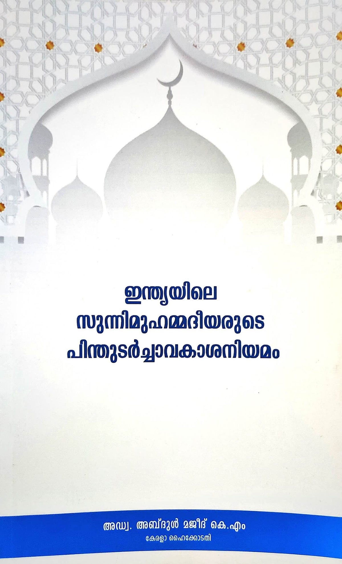 Succession Rules Of Indian Sunnimuhmmed -ഇന്ത്യൻ സുന്നിമുഹമ്മദിയുടെ പിന്തുടർച്ചാവകാശനിയമം