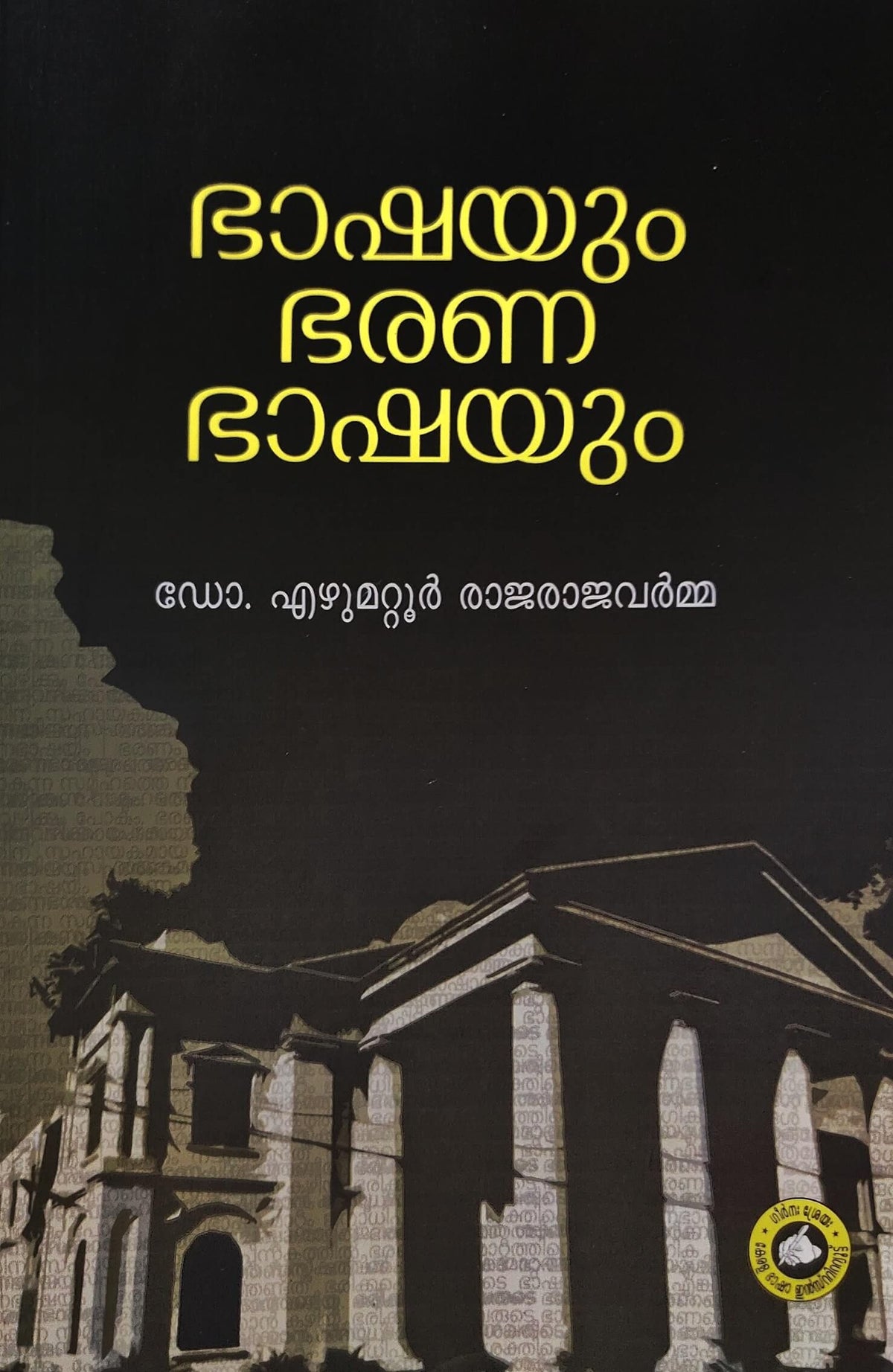 Bhashayum Bharana Bhashayum-ഭാഷയും ഭരണ ഭാഷയും