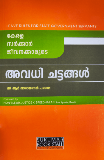 Leave Rules - അവധി ചട്ടങ്ങൾ