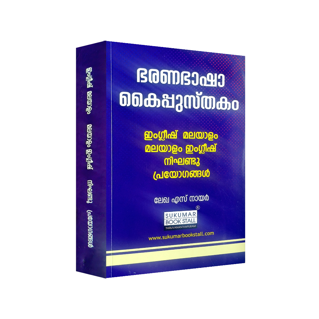 ഭരണഭാഷാ കൈപ്പുസ്തകം | Official Language Dictionary | ഇംഗ്ലീഷ് മലയാളം മലയാളം ഇംഗ്ലീഷ് നിഘണ്ടു പ്രയോഗങ്ങൾ
