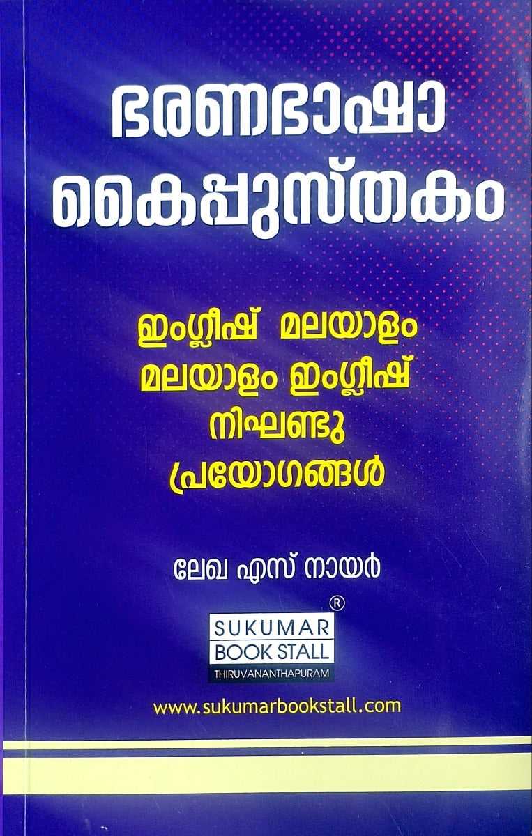 ഭരണഭാഷാ കൈപ്പുസ്തകം | Official Language Dictionary | ഇംഗ്ലീഷ് മലയാളം മലയാളം ഇംഗ്ലീഷ് നിഘണ്ടു പ്രയോഗങ്ങൾ