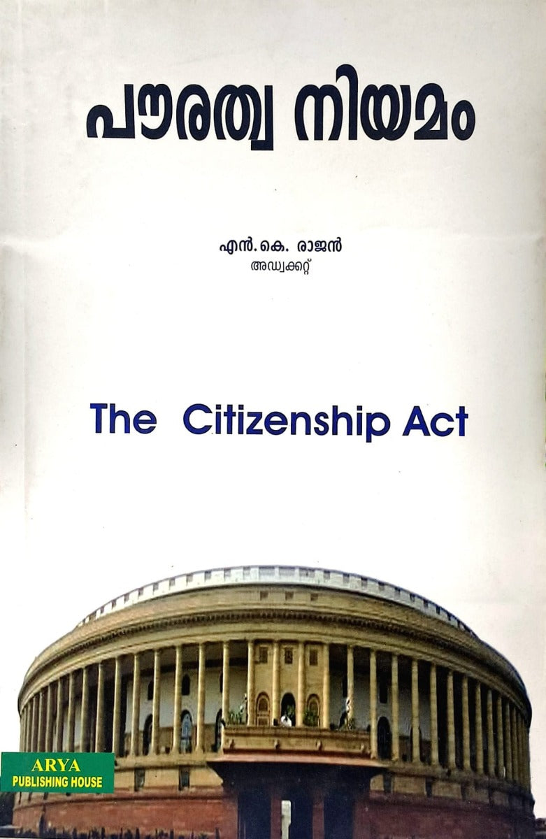 പൗരത്വ നിയമം | The Citizenship Act
