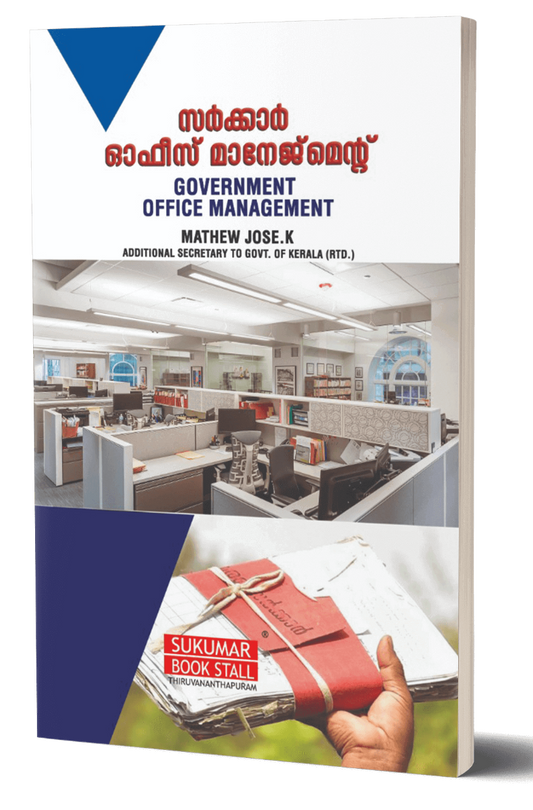 Government Office Management | സർക്കാർ ഓഫീസ് മാനേജ്‌മെൻ്റ് | Mathew Jose K.
