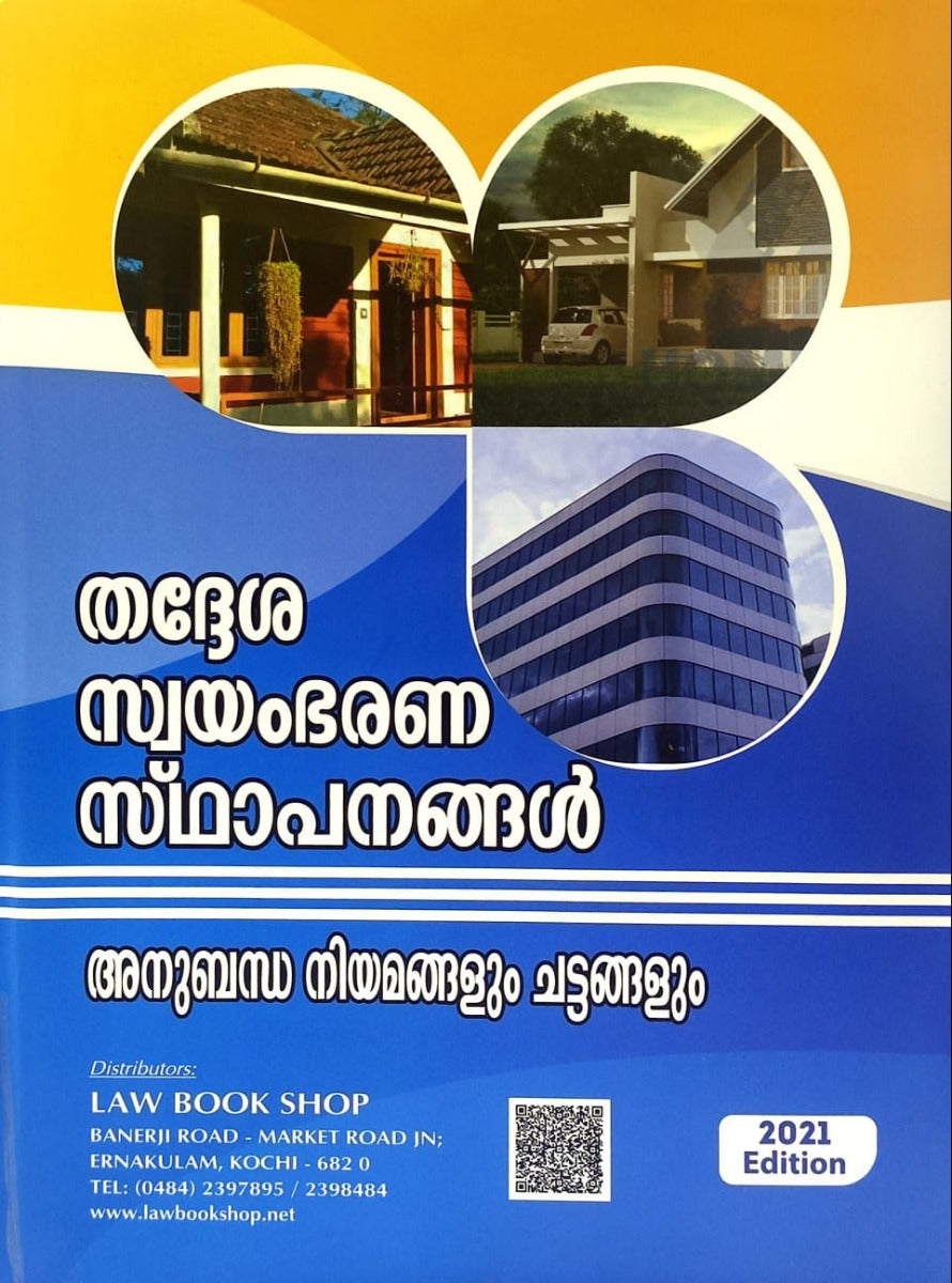 തദ്ദേശ സ്വയംഭരണ സ്‌ഥാപനങ്ങൾ | Local Self Government Bodies | അനുബന്ധ നിയമങ്ങളും ചട്ടങ്ങളും | Allied Act and Rules