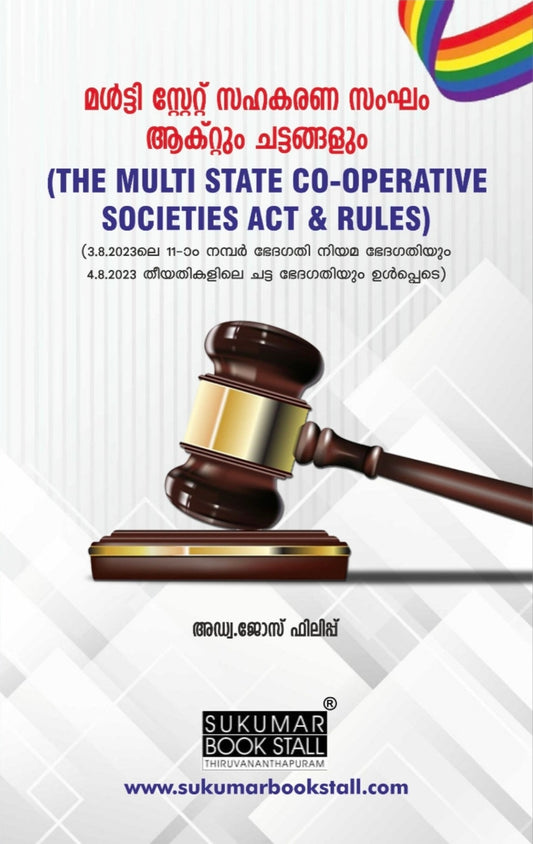 മൾട്ടി സ്റ്റേറ്റ് സഹകരണ സംഘം ആക്റ്റും ചട്ടങ്ങളും (THE MULTI STATE CO-OPERATIVE SOCIETIES ACT & RULES) | Malayalam 2026 Reprint