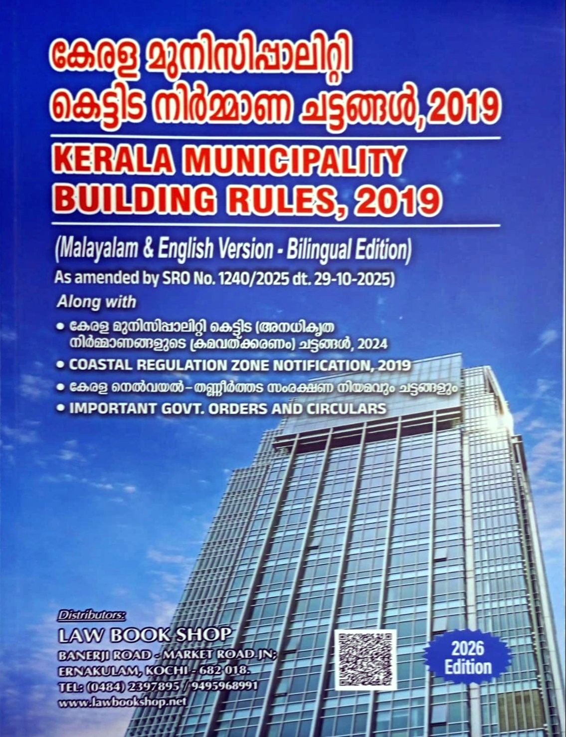 Kerala Municipality Building Rules, 2019 - English & Malayalam Edition - KMBR - book cover