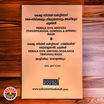 KERALA CIVIL SERVICES (CLASSIFICATION, CONTROL & APPEAL) RULES | കേരള സിവിൽ സർവ്വീസസ് (തരംതിരിക്കലും നിയന്ത്രണവും അപ്പീലും) ചട്ടങ്ങൾ | English & Malayalam