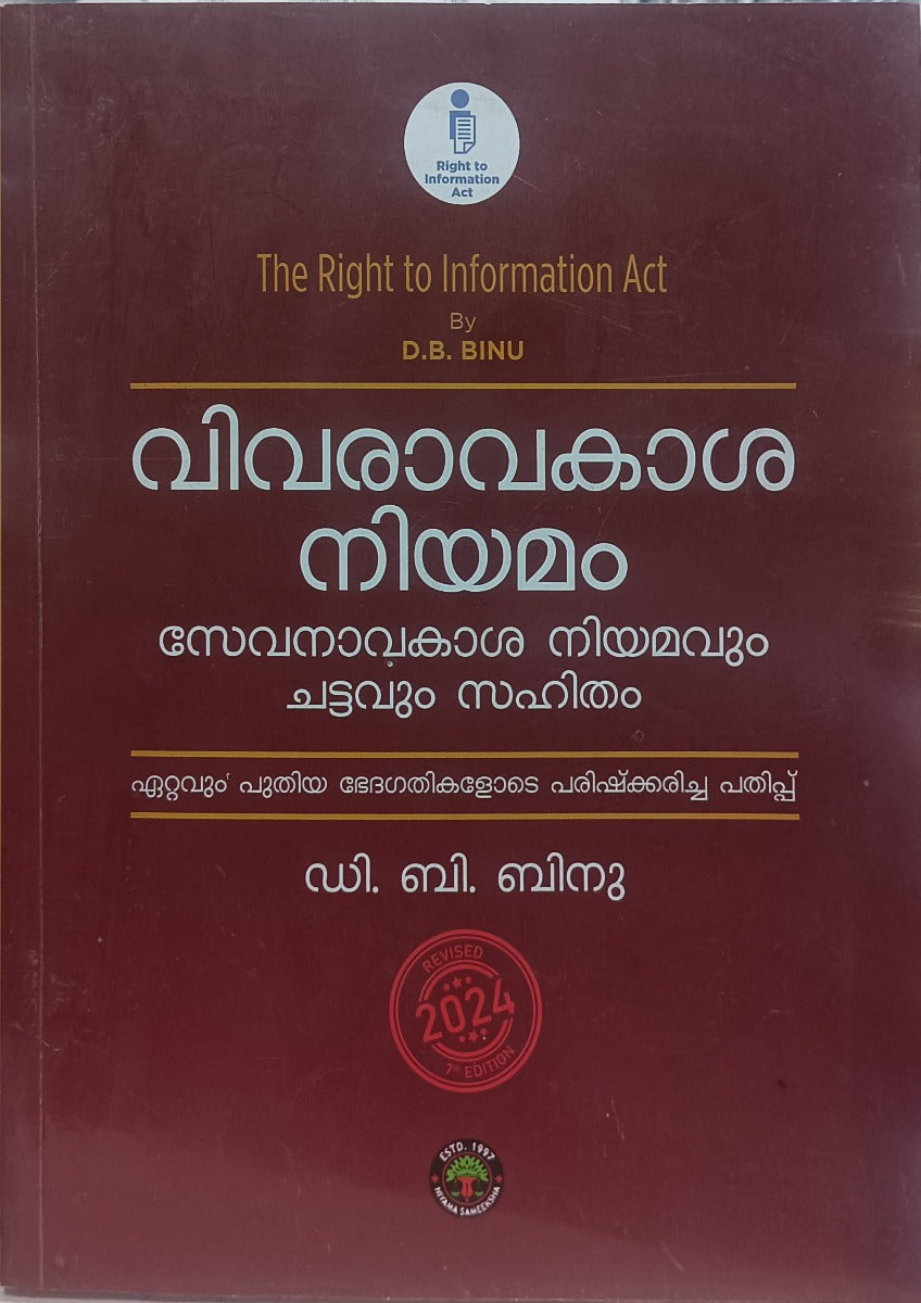 THE RIGHT TO INFORMATION ACT SEVANAVAKASA NIYAMAVUM CHATTAVUM SAHITHAM | D.B. BINU | MALAYALAM WITH CASE LAWS