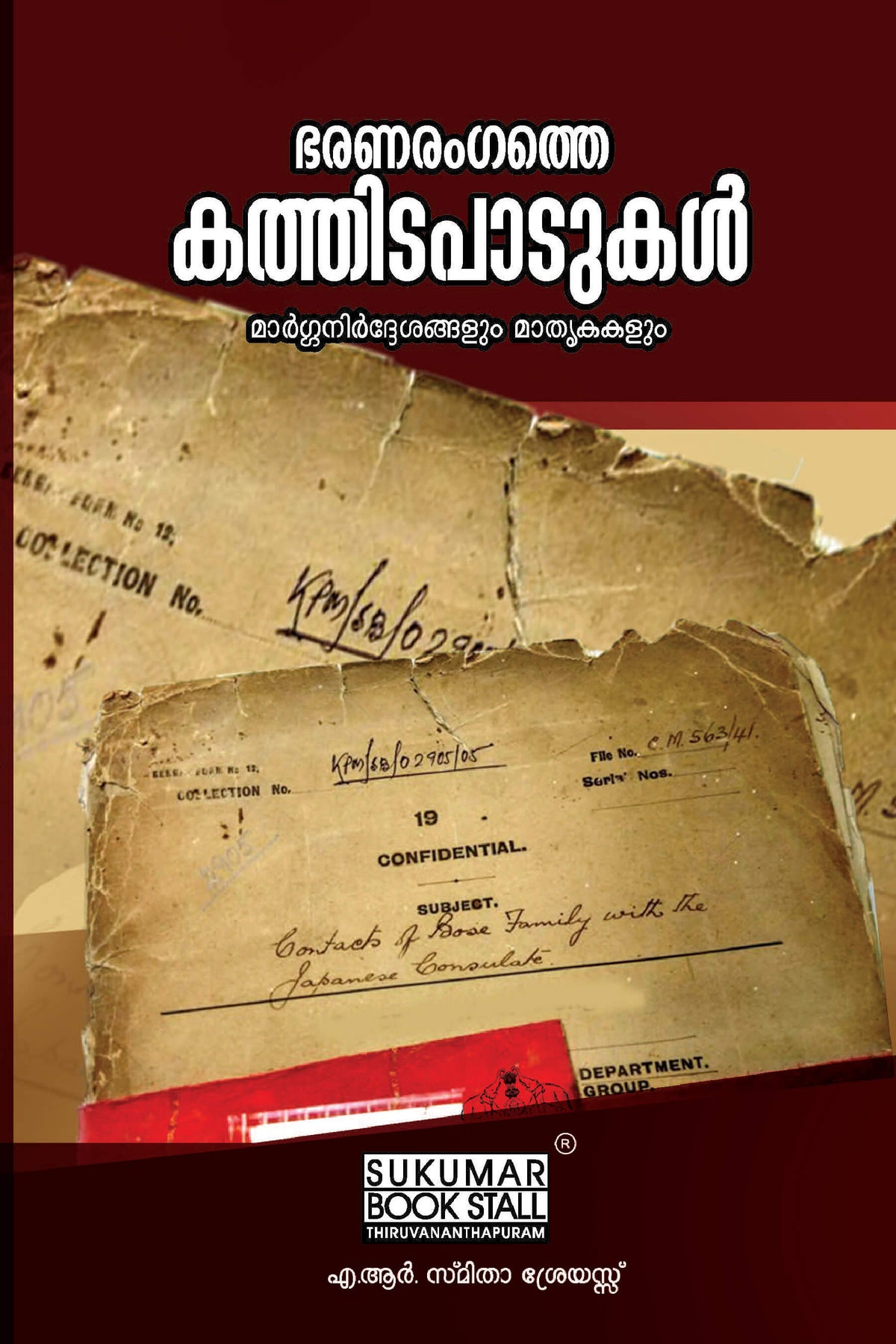 Official Letter Drafting (Guidelines and Models) - ഭരണരംഗത്തെ കത്തിടപാടുകൾ മാർഗ്ഗനിർദ്ദേശങ്ങളും മാതൃകകളും