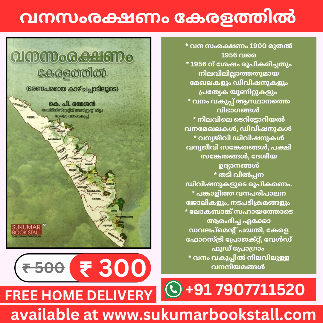 Forest Protection in Kerala | വനസംരക്ഷണം | 2025 Malayalam Edition | Free Home Delivery