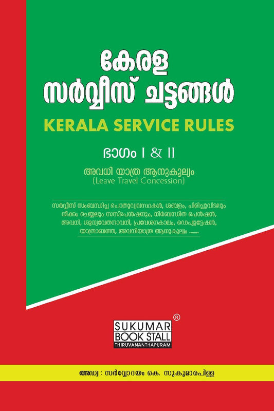 Kerala Service Rules Part I & II കേരളം സർവീസ് ചട്ടങ്ങൾ ഭാഗം I & II