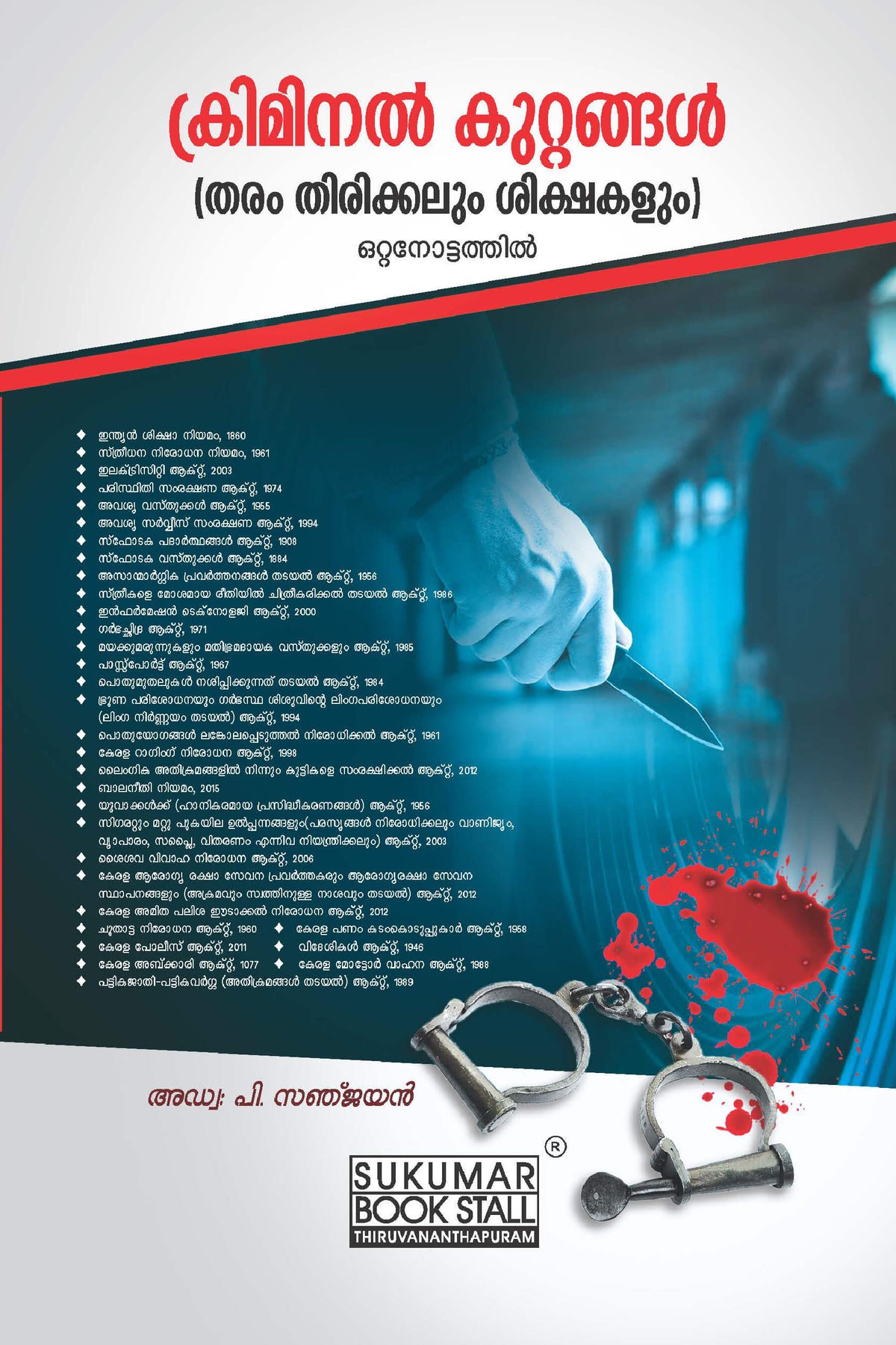 Criminal Offences Act - ക്രിമിനൽ കുറ്റങ്ങൾ (തരം തിരിക്കലും ശിക്ഷകളും)