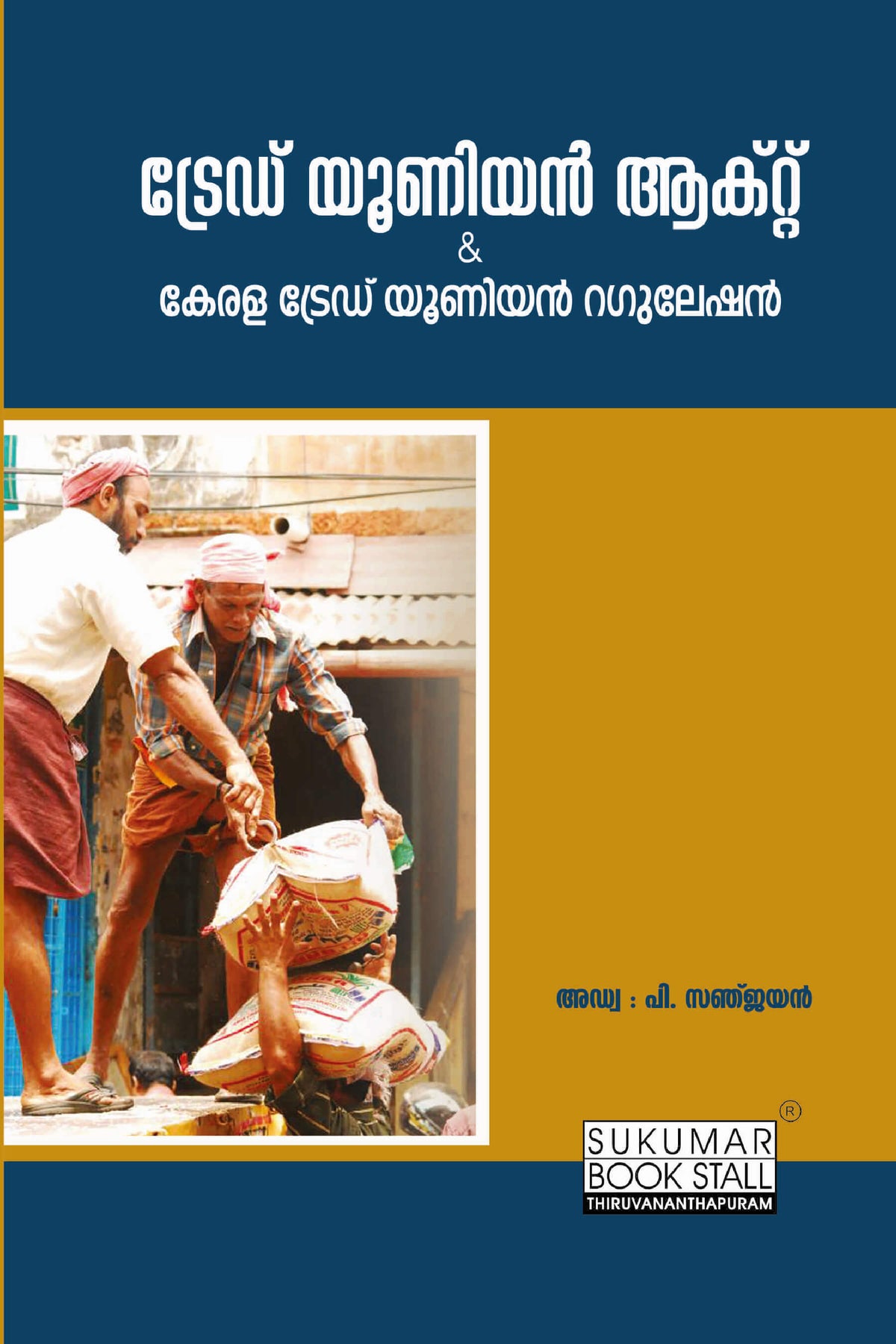 Trade Union Act - ട്രേഡ് യൂണിയൻ ആക്റ്റ് - കേരള ട്രേഡ്‌ യൂണിയൻ റെഗുലേഷൻ