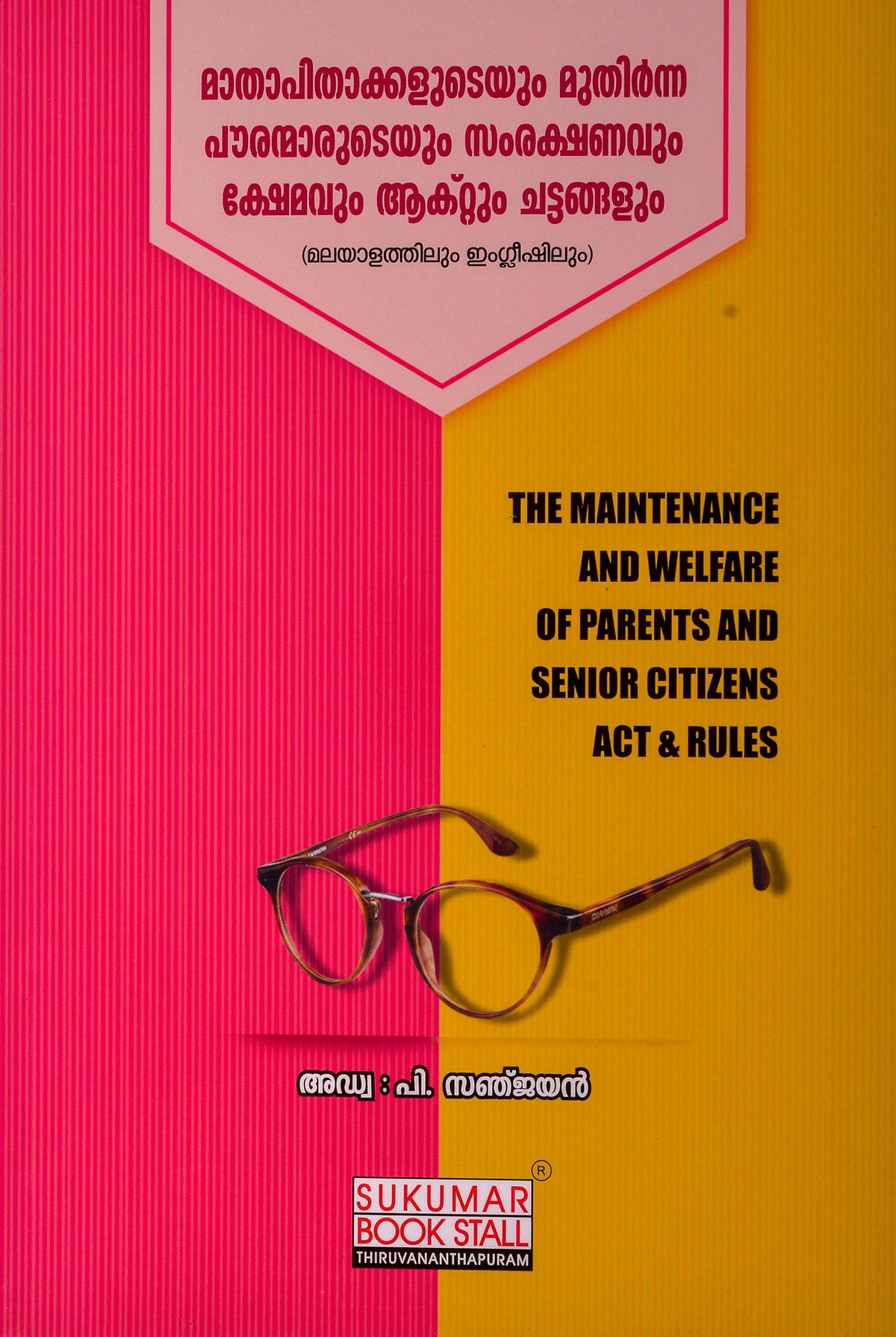 The Maintenance and Welfare of Parents and Senior Citizens Act & Rules - മാതാപിതാക്കളുടെയും മുതിർന്ന പൗരന്മാരുടെയും സംരക്ഷണവും ക്ഷേമവും ആക്റ്റും ചട്ടങ്ങളും - മലയാളവും ഇംഗ്ലീഷും