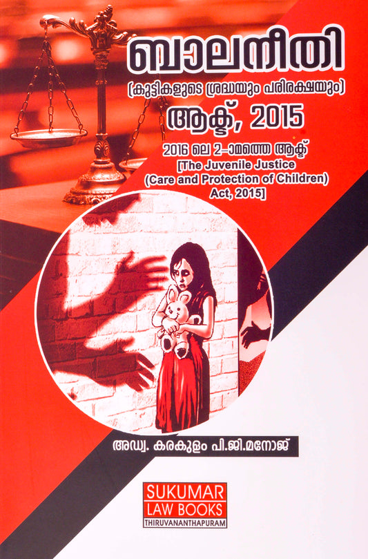 The Juvenile Justice ( Care and Protection of Children) Act, 2015 - ബാല നീതി (കുട്ടികളുടെ ശ്രദ്ധയും പരിരക്ഷയും ) ആക്റ്റ്