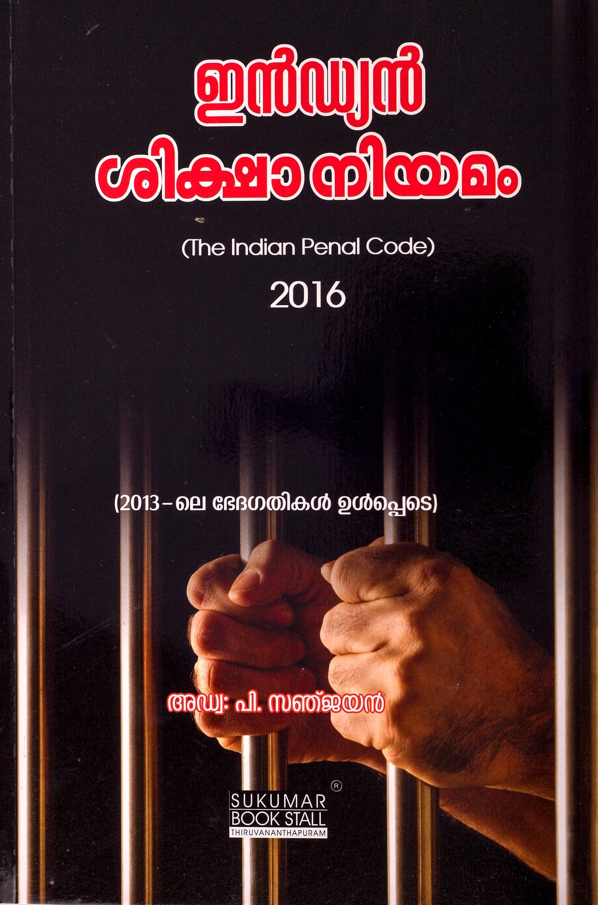 The Indian Penal Code - ഇന്ത്യൻ ശിക്ഷാ നിയമം