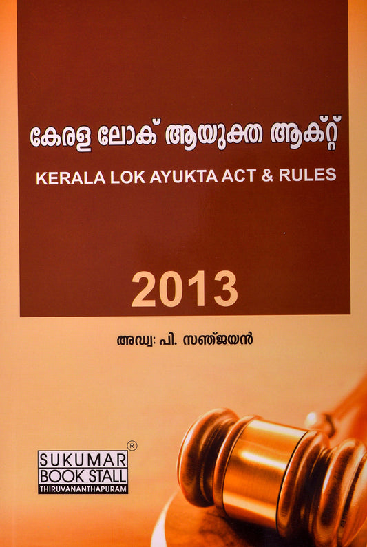 Kerala Lok Ayukta Act & Rules - കേരള ലോക് ആയുക്ത ആക്റ്റ്