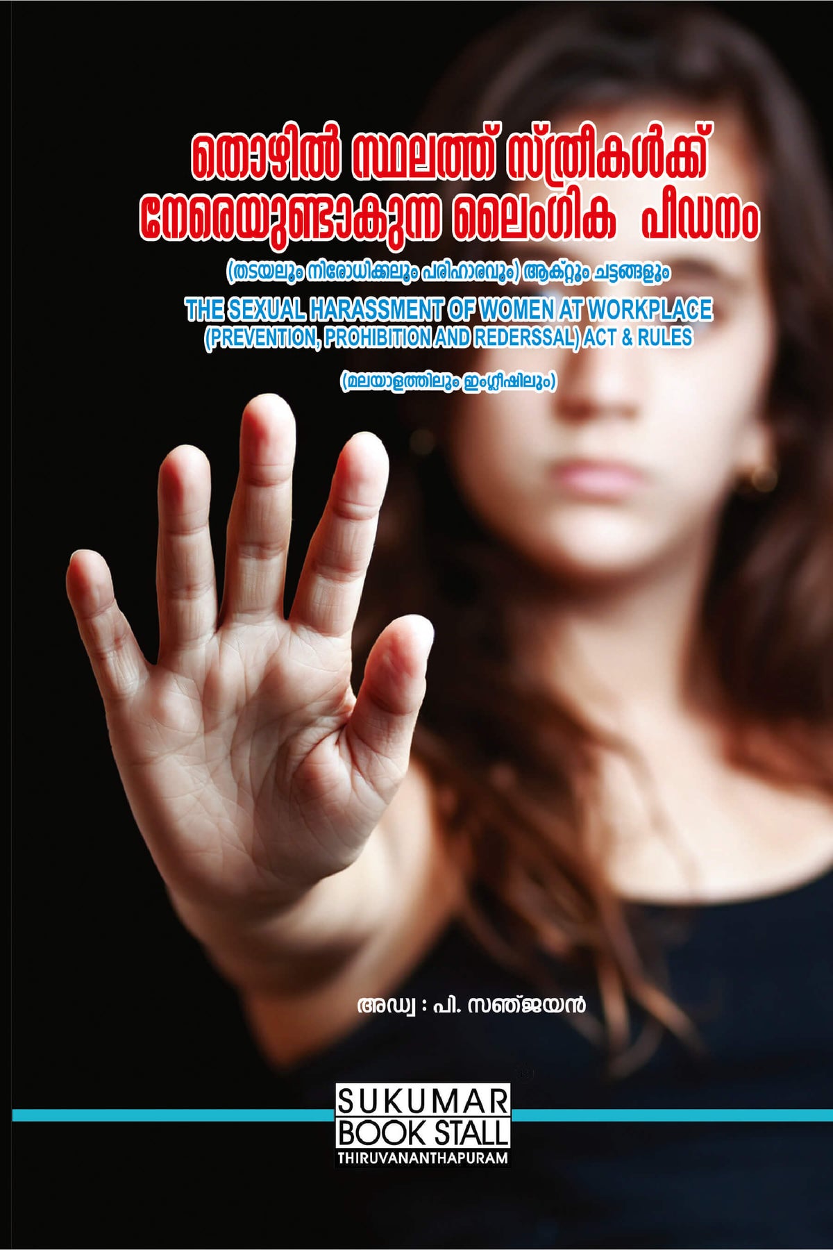 The Sexual Harassment of Women at Workplace ( Prevention, Prohibition and Redressal) Act an\d Rules - തൊഴിൽ സ്ഥലത്തു സ്ത്രീകൾക്ക് നേരെയുണ്ടായ ലൈംഗിക പീഡനം ( തടയലും നിരോധിക്കലും പരിഹാരവും) ആക്റ്റ് ആക്റ്റും ചട്ടങ്ങളും