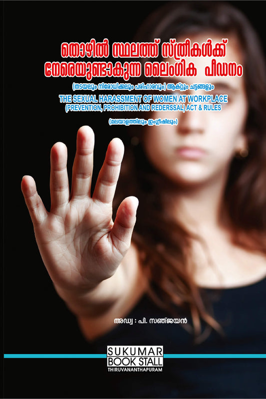 The Sexual Harassment of Women at Workplace ( Prevention, Prohibition and Redressal) Act an\d Rules - തൊഴിൽ സ്ഥലത്തു സ്ത്രീകൾക്ക് നേരെയുണ്ടായ ലൈംഗിക പീഡനം ( തടയലും നിരോധിക്കലും പരിഹാരവും) ആക്റ്റ് ആക്റ്റും ചട്ടങ്ങളും
