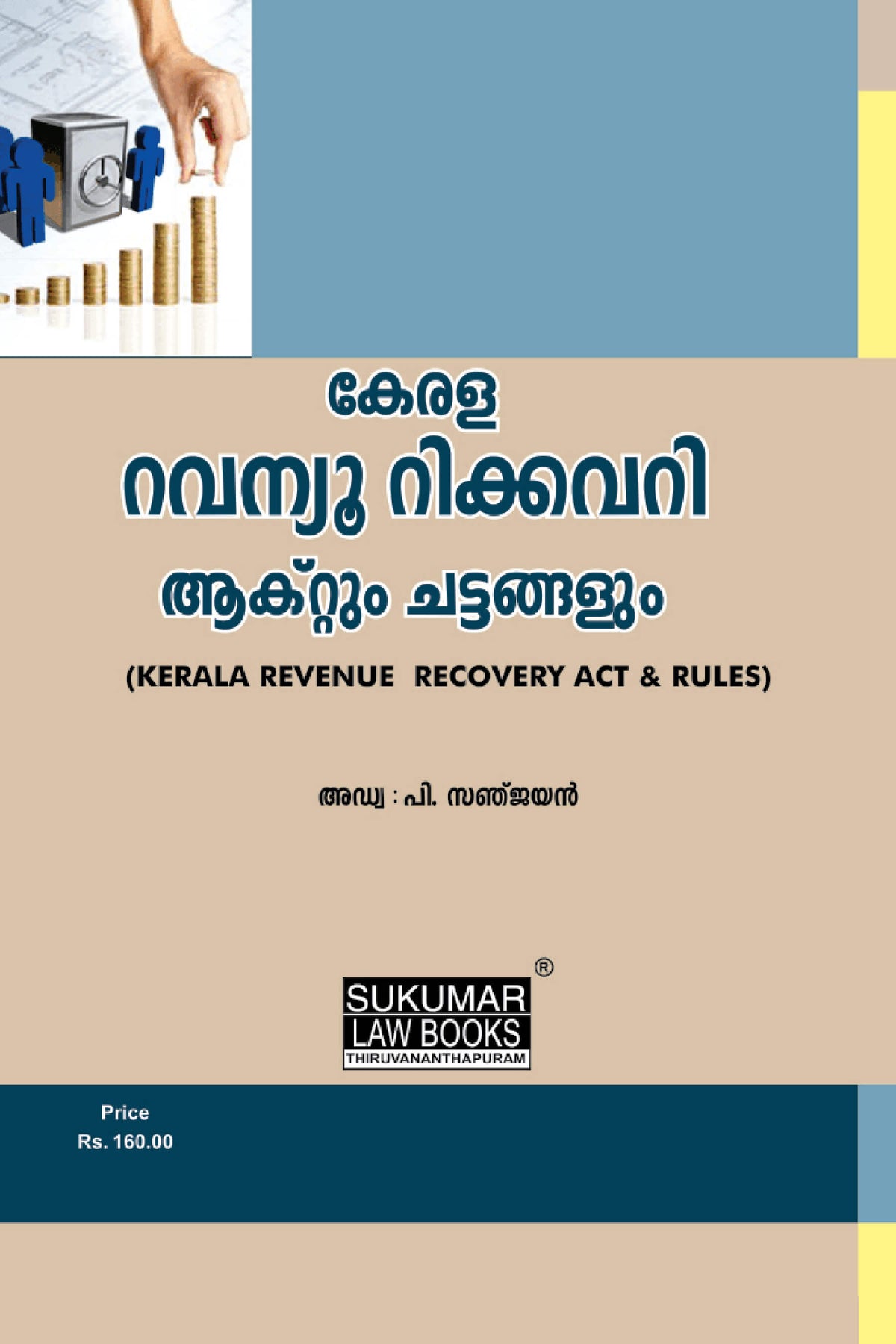 Kerala Revenue Recovery Act & Rules - റവന്യൂ റിക്കവറി ആക്റ്റും ചട്ടങ്ങളും ഇംഗ്ലീഷിലും മലയാളത്തിലും