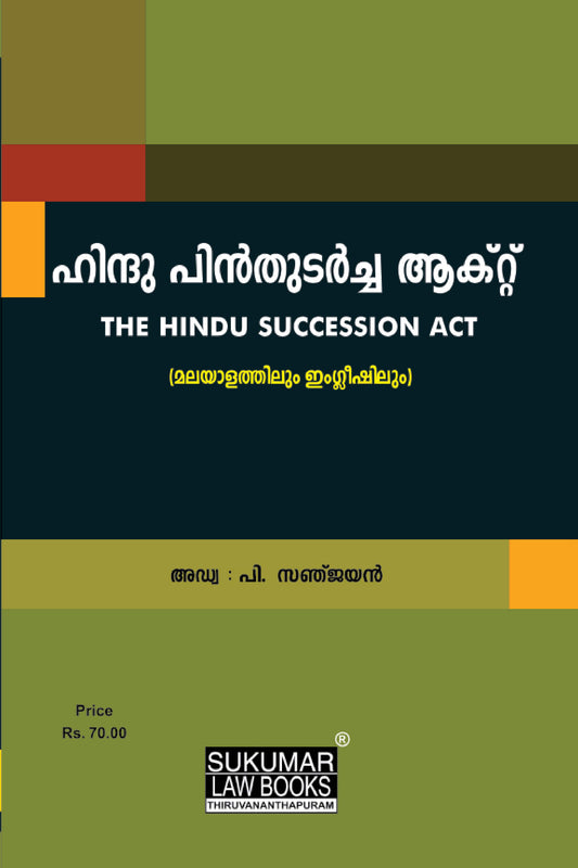 Hindu Succession Act - ഹിന്ദു പിന്തുടർച്ച ആക്റ്റ് മലയാളത്തിലും ഇംഗ്ലീഷിലും