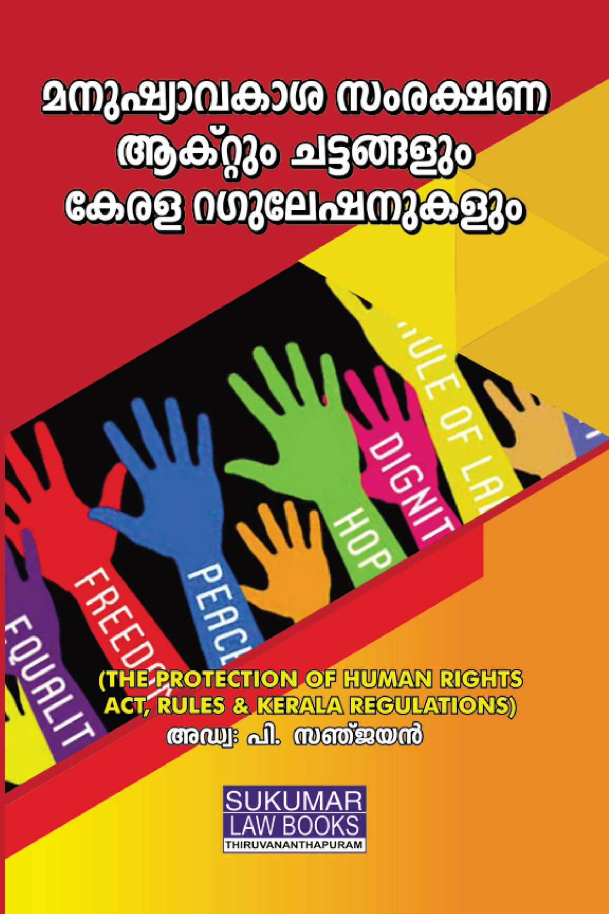 Protection of Human Rights Act, Rules മനുഷ്യാവകാശ സംരക്ഷണ ആക്റ്റും ചട്ടങ്ങളും കേരള റെഗുലേഷനുകളും