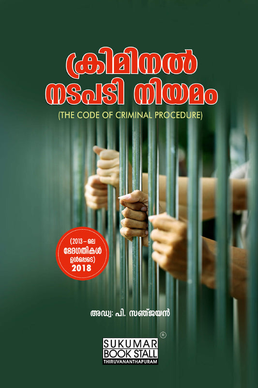The Code of Criminal Procedure - ക്രിമിനൽ നടപടി നിയമം