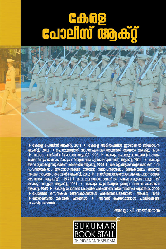 Kerala Police Act - കേരള പോലീസ് ആക്റ്റ്