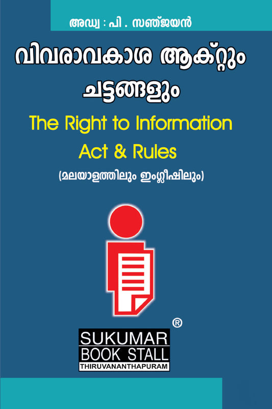 The Right to Information Act & Rules - വിവരാവകാശ നിയമവും ചട്ടങ്ങളും