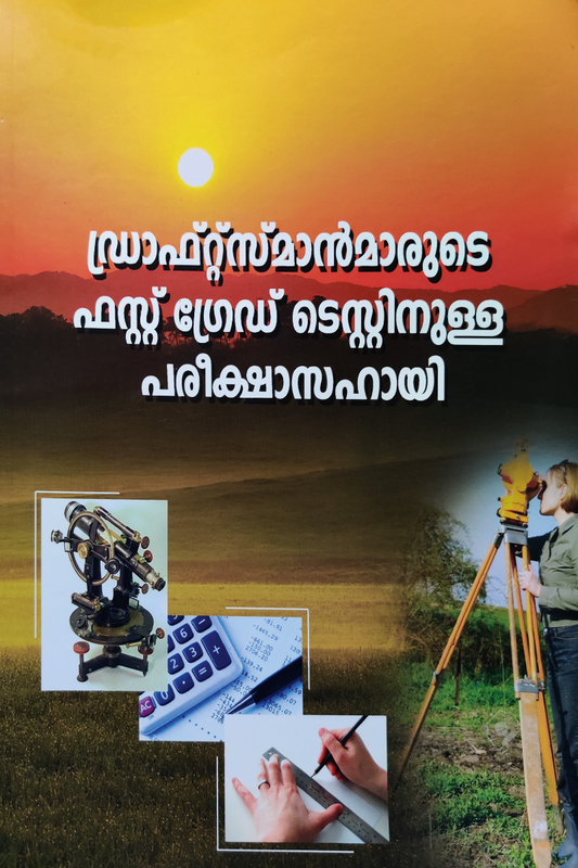 Draftman's First Grade Test Guide - ഡ്രാഫ്റ്സ്മാന്മാരുടെ ഫസ്റ്റ് ഗ്രേഡ് ടെസ്റ്റിനുള്ള പരീക്ഷാസഹായി
