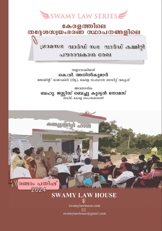 Gram Sabha, Ward Sabha, Ward Committee – Civil Rights Document (Malayalam) – ഗ്രാമസഭ വാർഡ് സഭ വാർഡ് കമ്മിറ്റി പൗരാവകാശ രേഖ by K. V. Anilkumar – cover