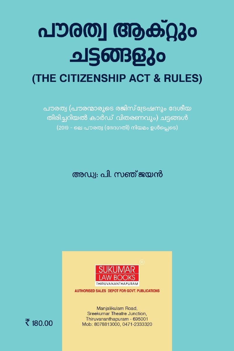 The Citizenship Act & Rules - പൗരത്വ അകറ്റും ചട്ടങ്ങളും