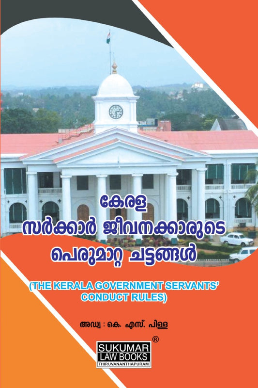 KERALA GOVERNMENT SERVANTS CONDUCT RULES - MALAYALAM TRANSLATION - കേരള സർകാർ ജീവനക്കാരുടെ പെരുമാറ്റ ചട്ടങ്ങൾ