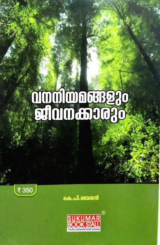 Forest Laws and Employees - Malayalam 2018 Edition | വനനിയമങ്ങളും ജീവനക്കാരും | FREE HOME DELIVERY| Sukumar Book Stall