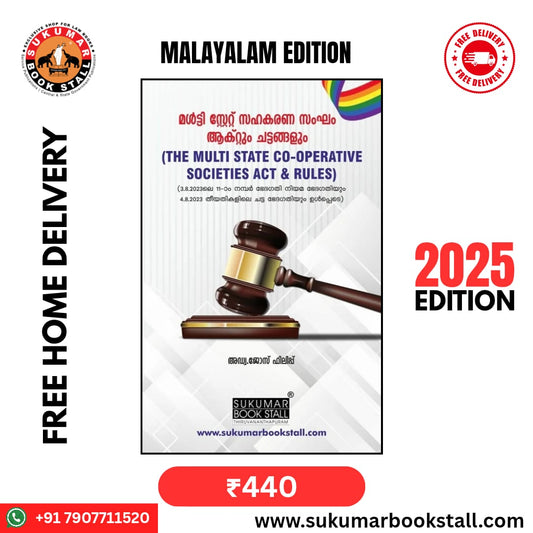 മൾട്ടി സ്റ്റേറ്റ് സഹകരണ സംഘം ആക്റ്റും ചട്ടങ്ങളും (THE MULTI STATE CO-OPERATIVE SOCIETIES ACT & RULES) | Malayalam 2025 edition | Free Delivery