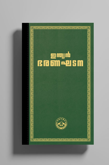 Coat Pocket Size - ഇന്ത്യൻ ഭരണഘടന (Green Colour) | Indian Constitution Malayalam Edition| 2026 Edition | High Quality Resin Bound | 540 Pages | Free Home Delivery