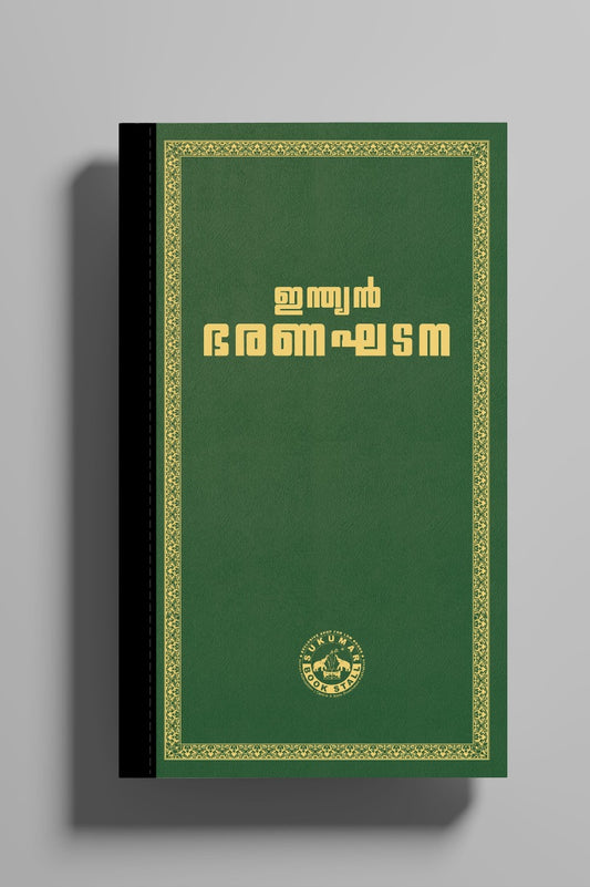 Coat Pocket Size - ഇന്ത്യൻ ഭരണഘടന (Green Colour) | Indian Constitution Malayalam Edition| 2026 Edition | High Quality Resin Bound | 540 Pages | Free Home Delivery