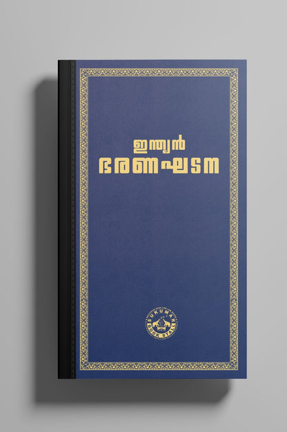 Coat Pocket Size - ഇന്ത്യൻ ഭരണഘടന (Royal Blue Colour) | Indian Constitution Malayalam Edition| 2026 Edition | High Quality Resin Bound | 540 Pages | Free Home Delivery
