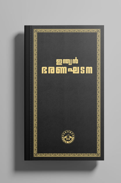 Coat Pocket Size - ഇന്ത്യൻ ഭരണഘടന (Black Colour) | Indian Constitution Malayalam Edition| 2026 Edition | High Quality Resin Bound | 540 Pages | Free Home Delivery